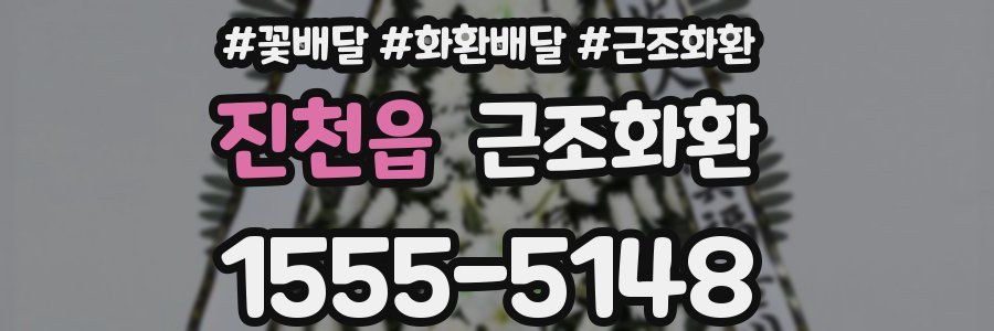 진천읍 근조화환