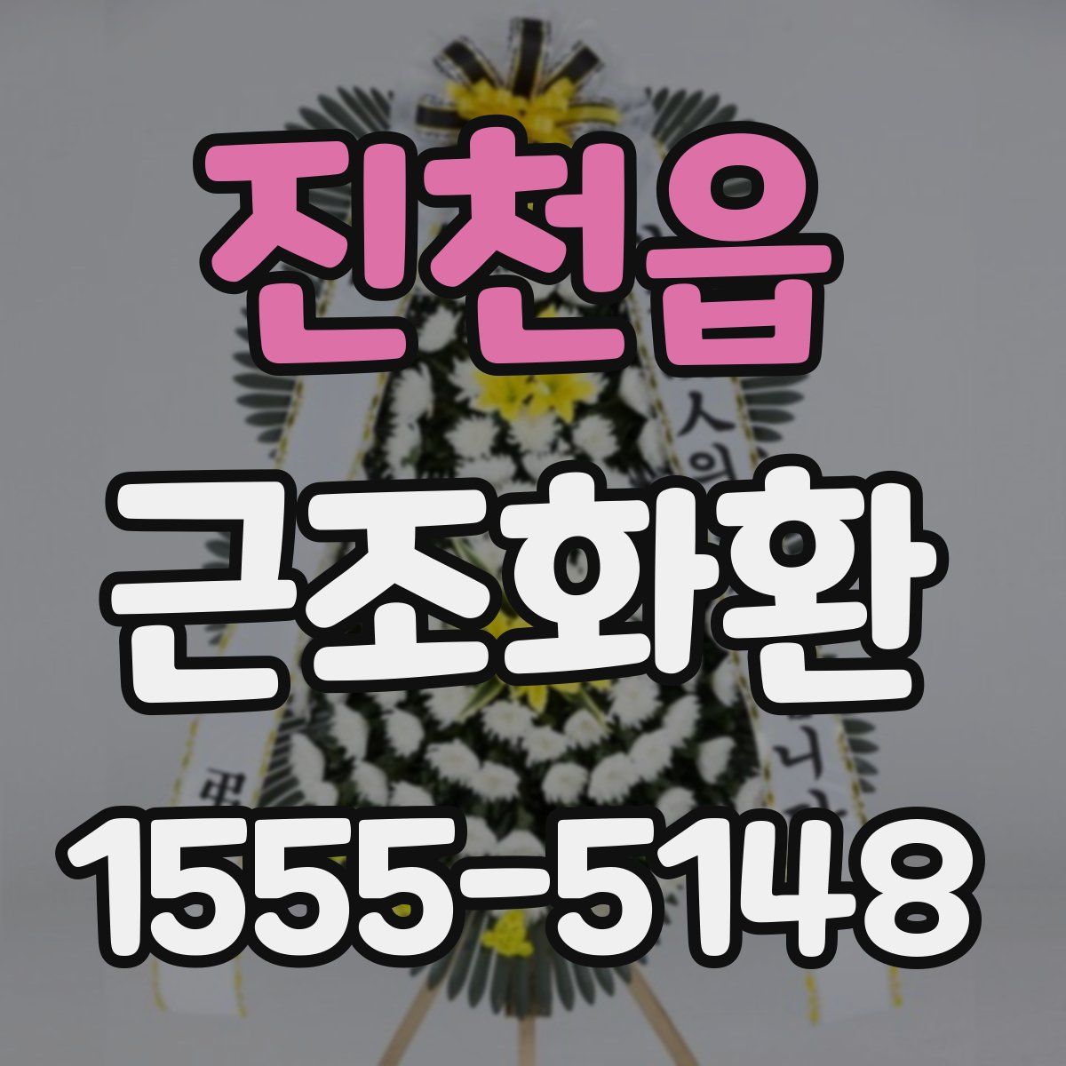 진천읍 근조화환