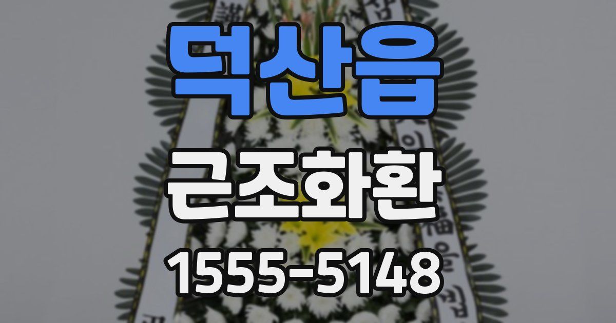 덕산읍 근조화환