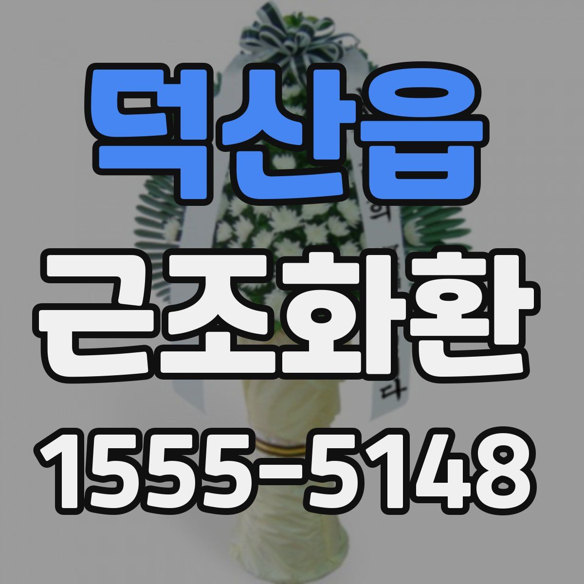 덕산읍 근조화환