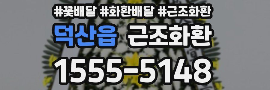 덕산읍 근조화환