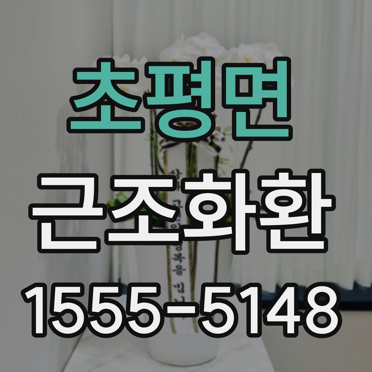초평면 근조화환