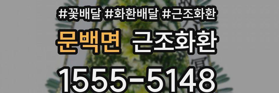 문백면 근조화환