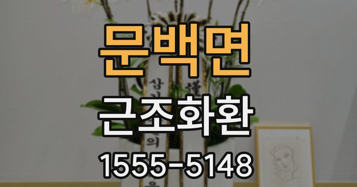 문백면 근조화환