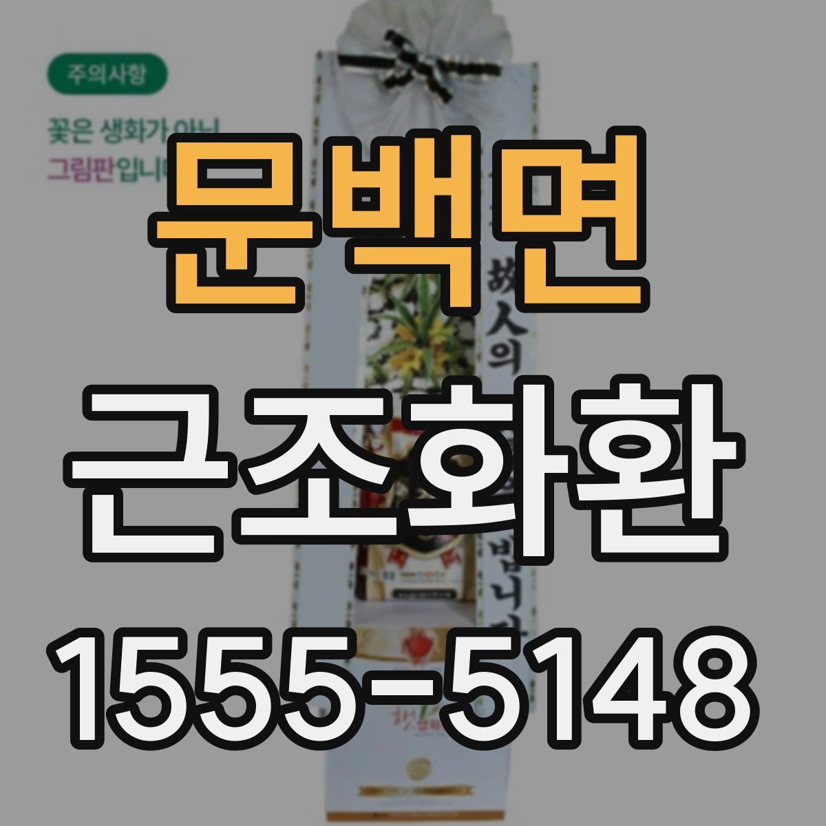 문백면 근조화환