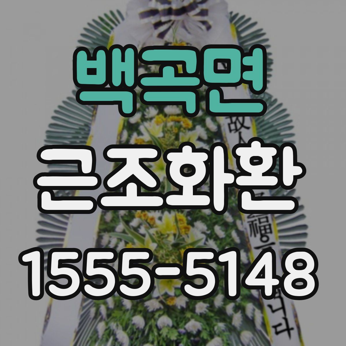 백곡면 근조화환
