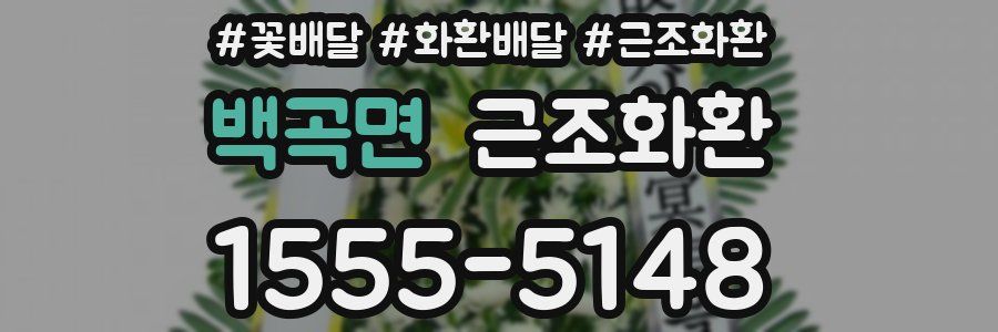 백곡면 근조화환