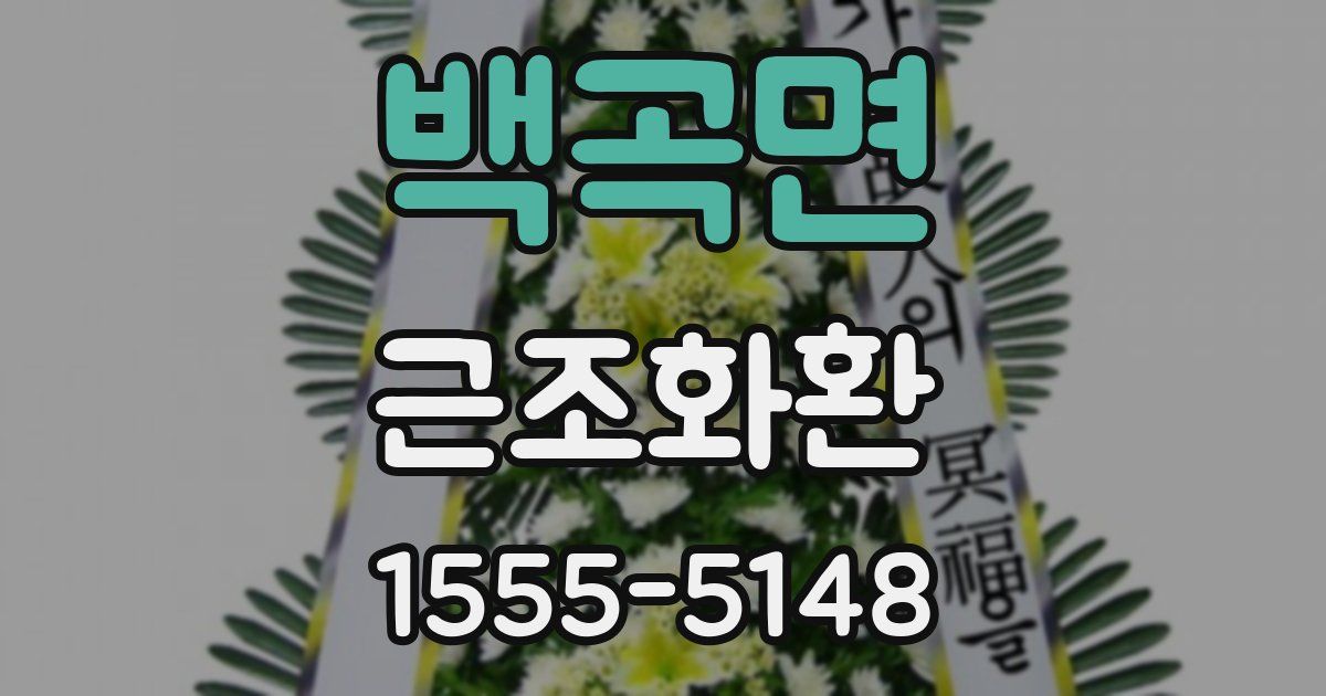 백곡면 근조화환