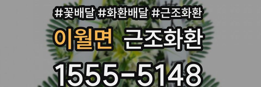 이월면 근조화환