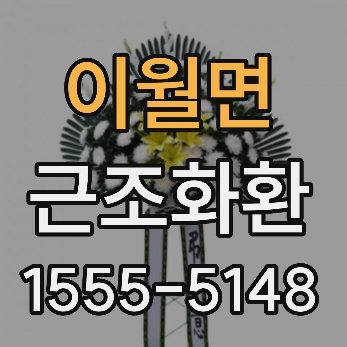 이월면 근조화환