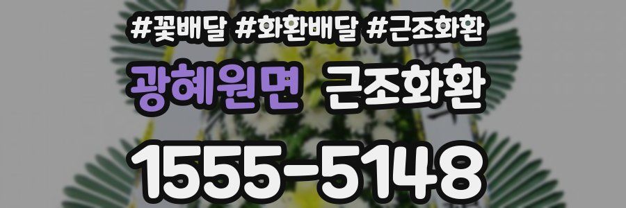 광혜원면 근조화환