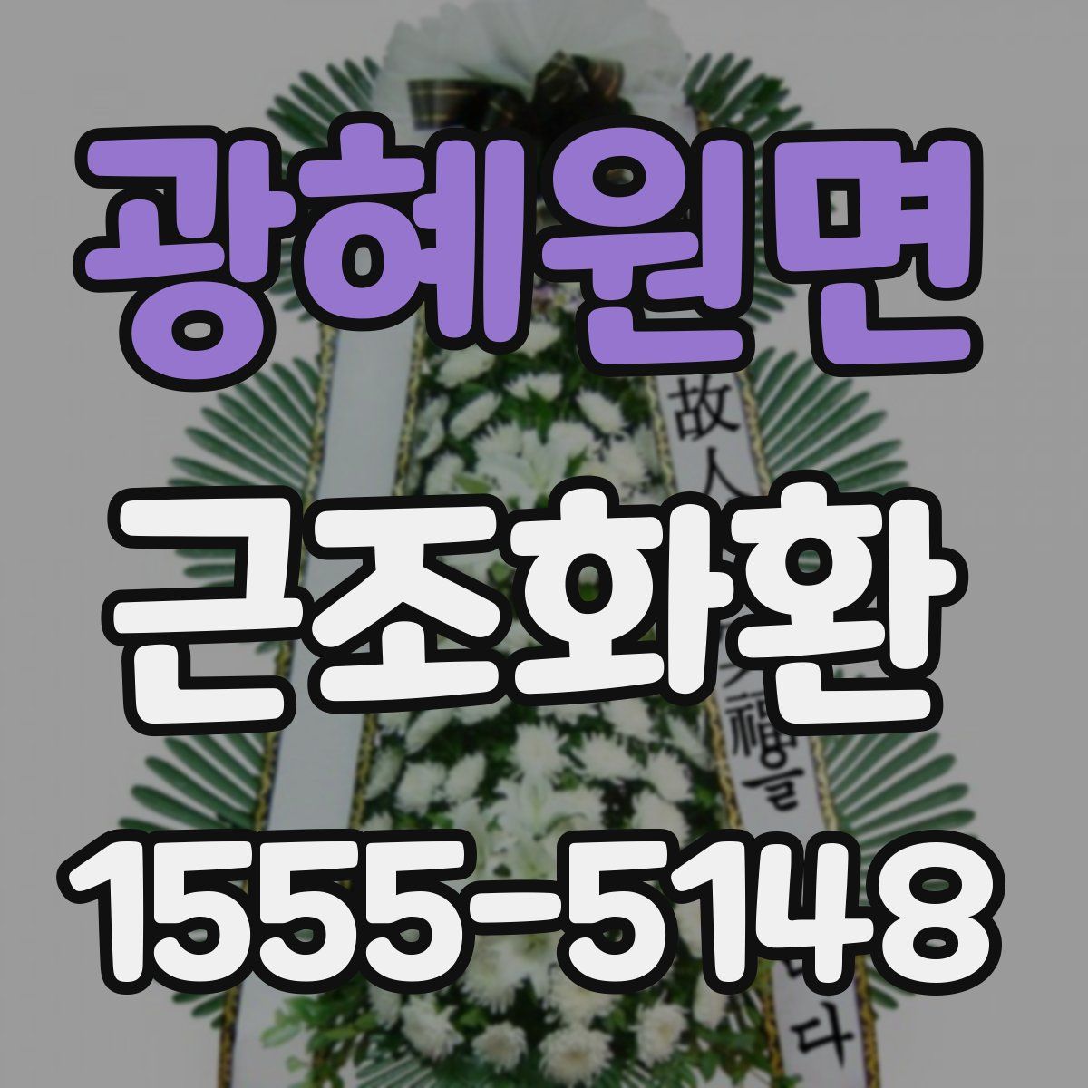광혜원면 근조화환