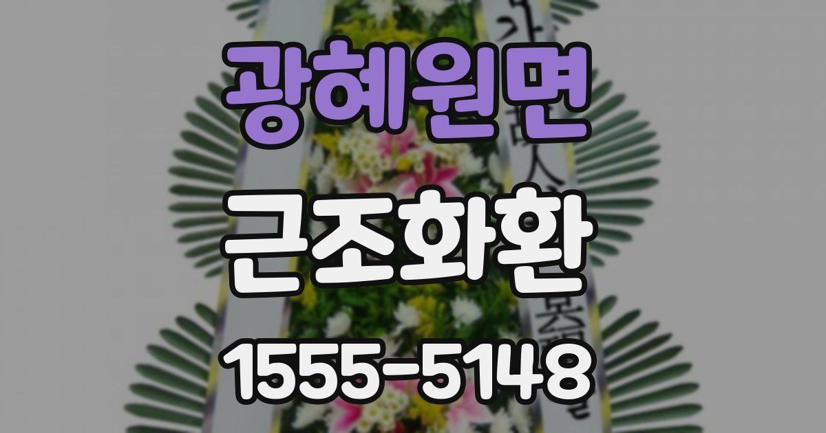 광혜원면 근조화환