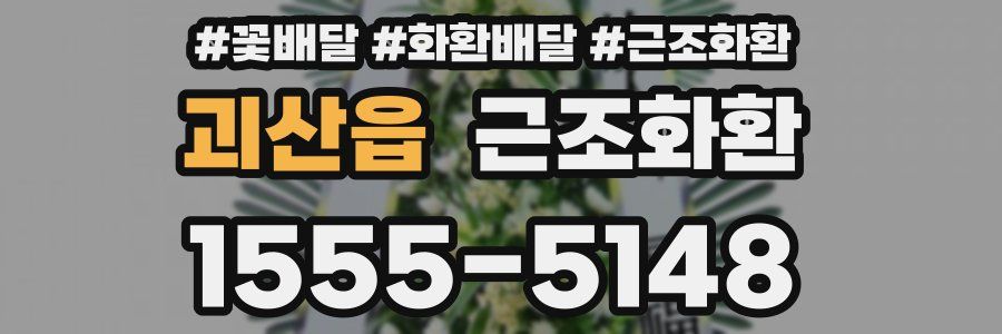 괴산읍 근조화환