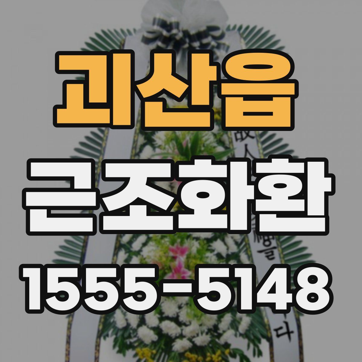괴산읍 근조화환