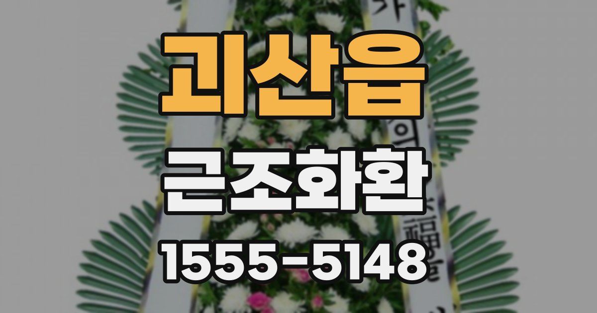 괴산읍 근조화환
