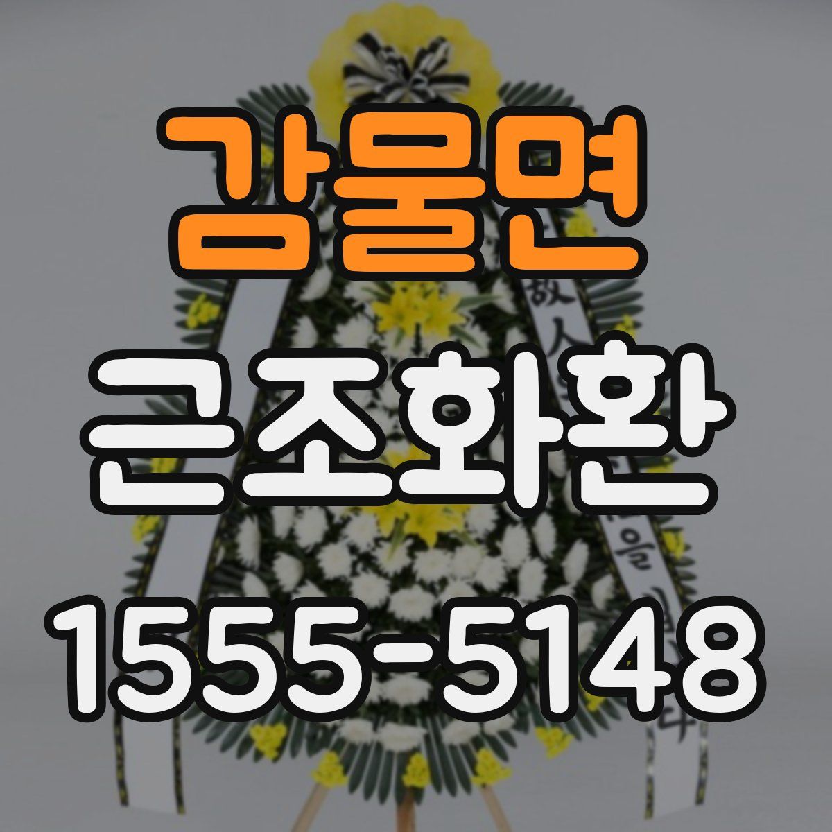 감물면 근조화환
