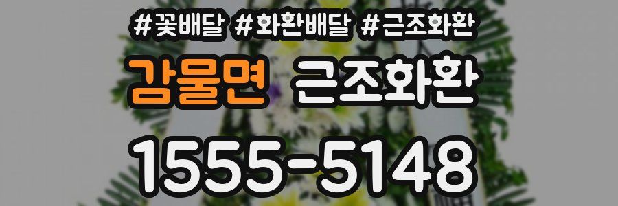 감물면 근조화환