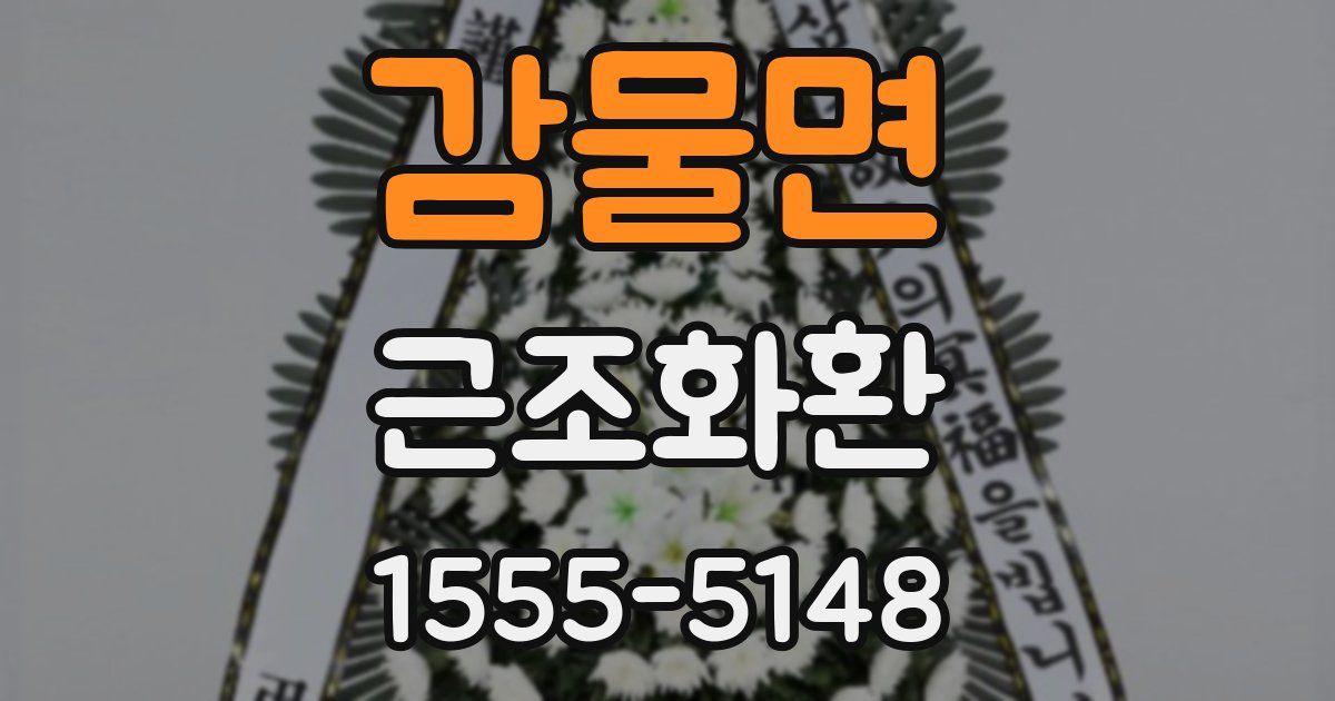 감물면 근조화환