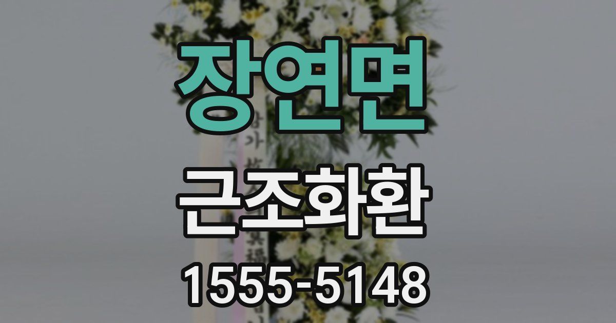 장연면 근조화환