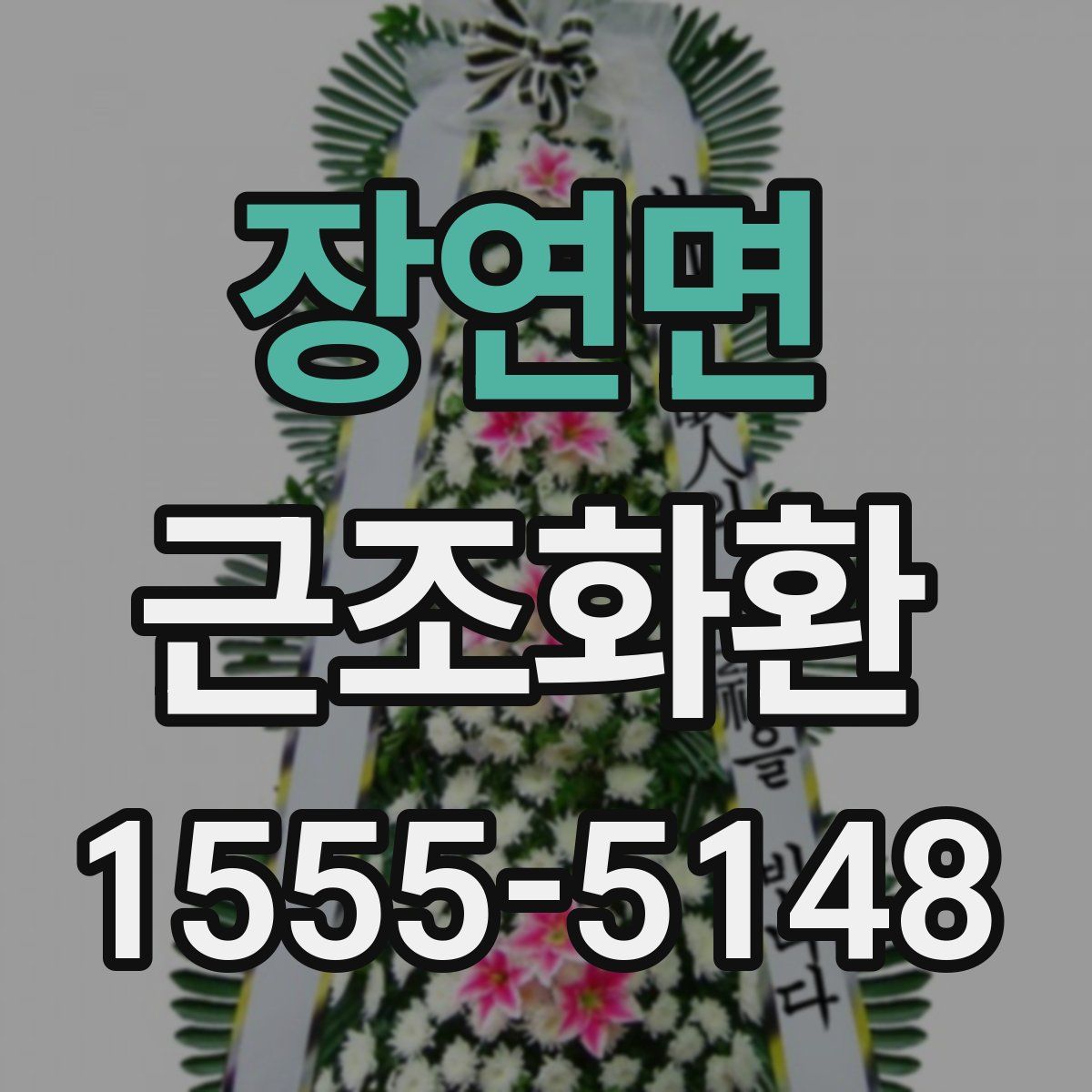 장연면 근조화환