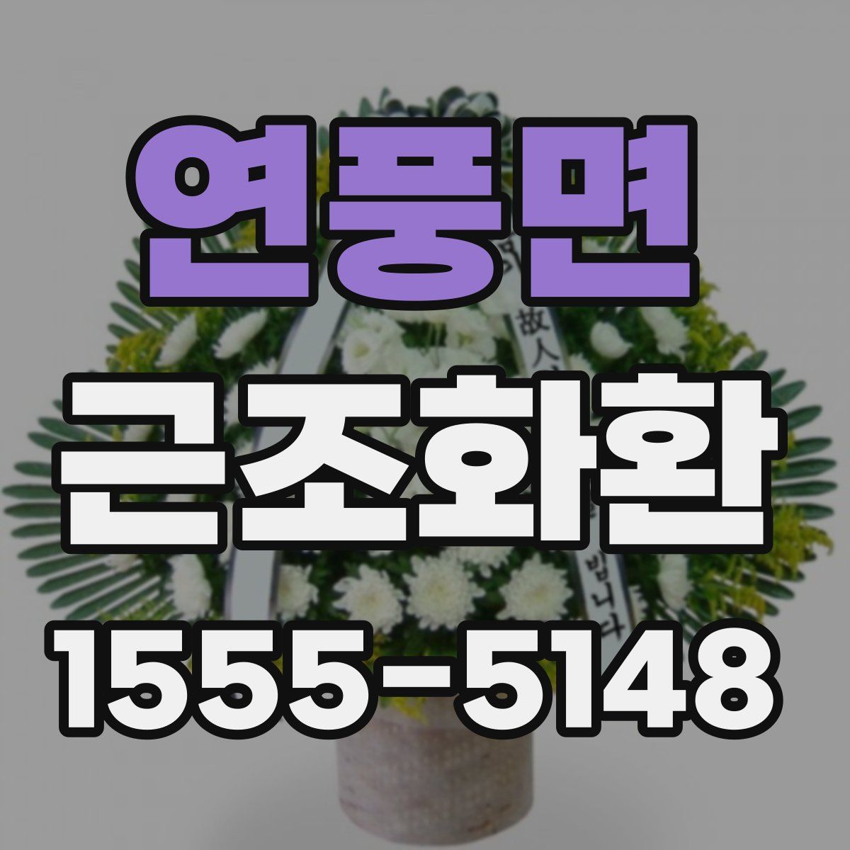 연풍면 근조화환