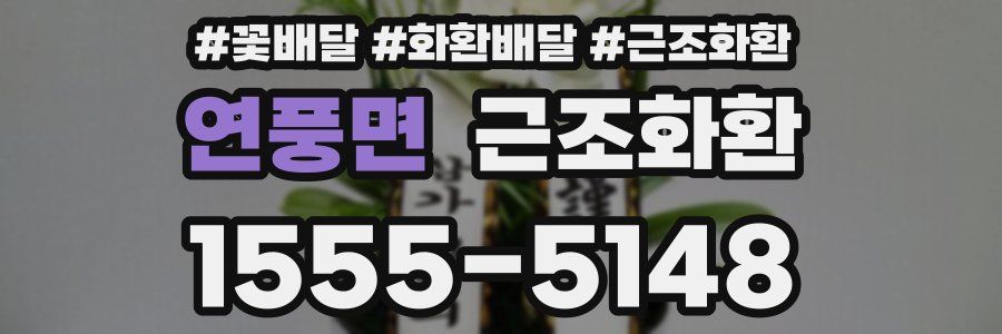 연풍면 근조화환