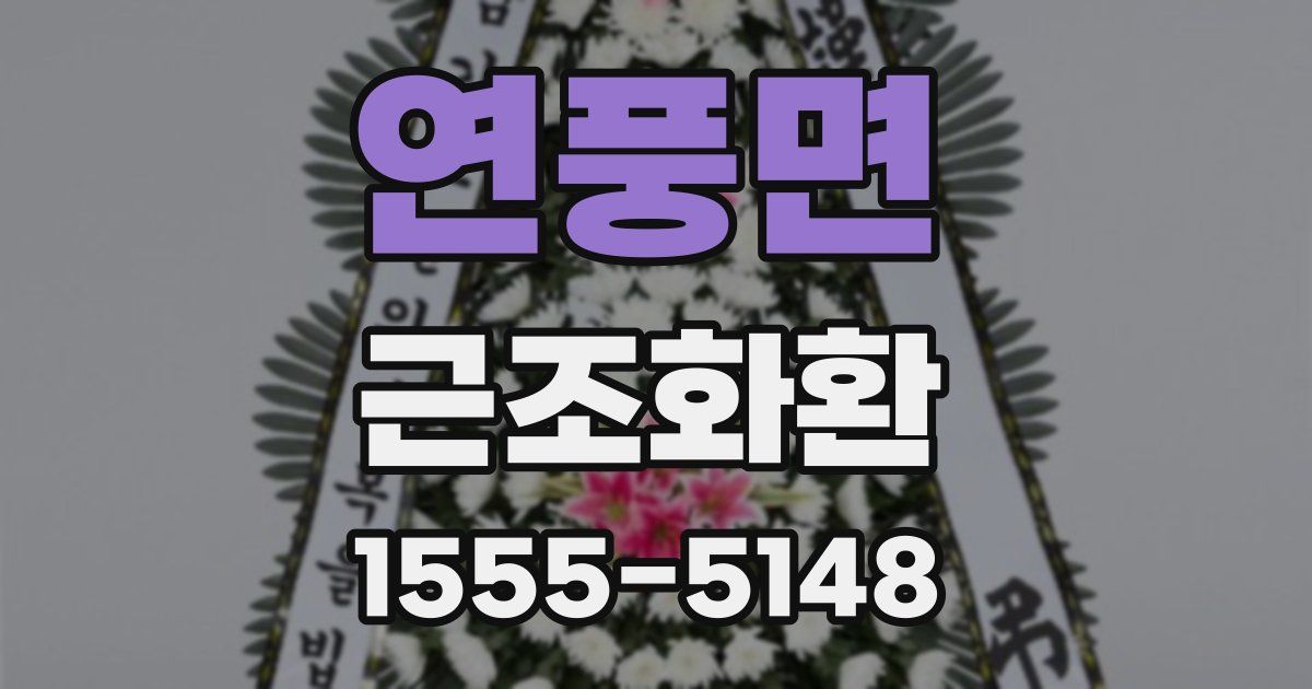 연풍면 근조화환