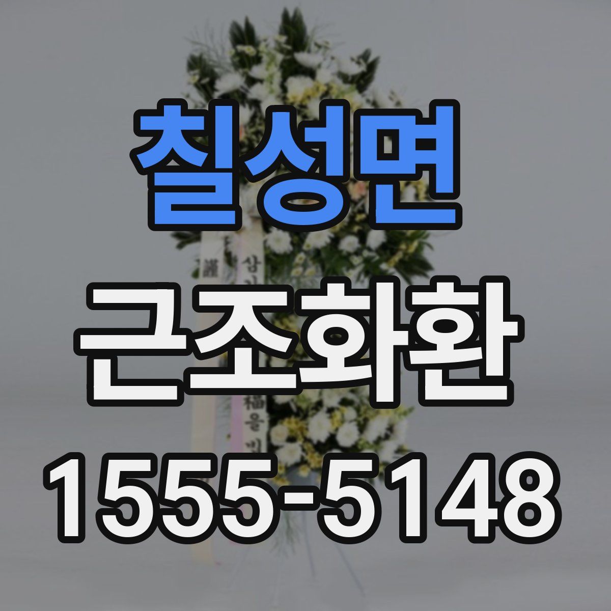 칠성면 근조화환