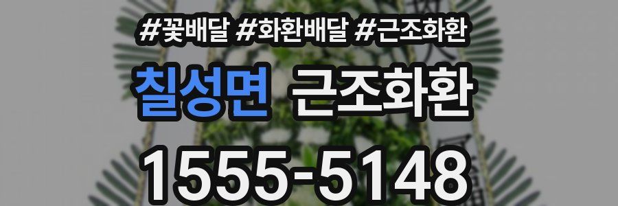 칠성면 근조화환
