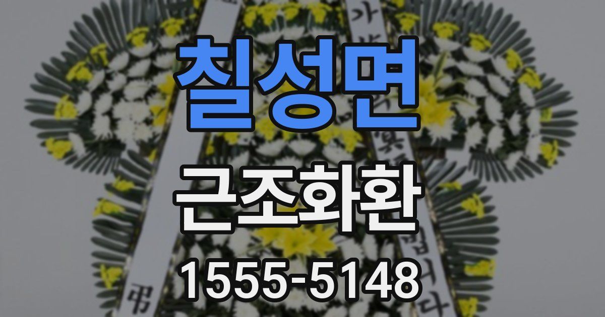 칠성면 근조화환