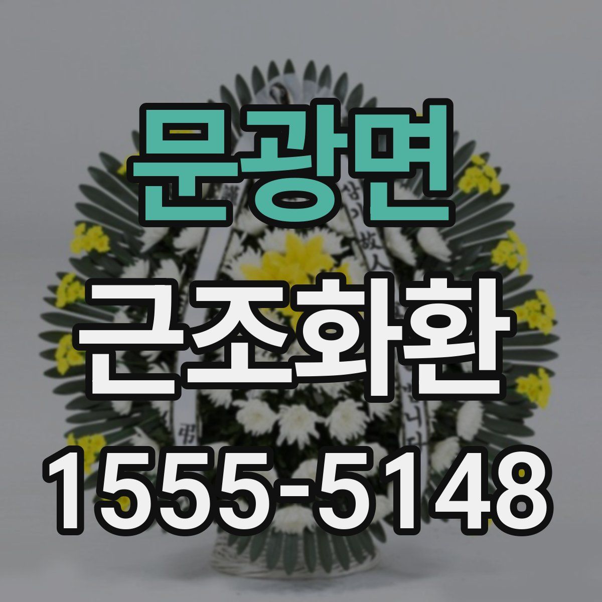 문광면 근조화환