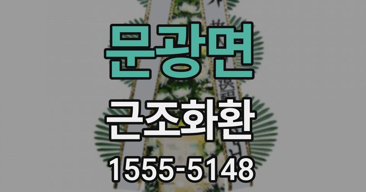 문광면 근조화환