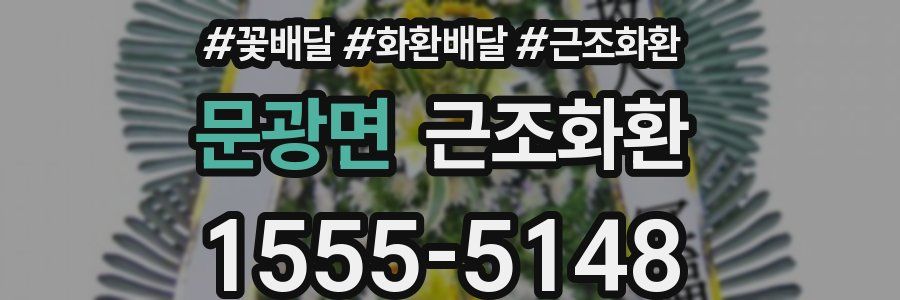 문광면 근조화환