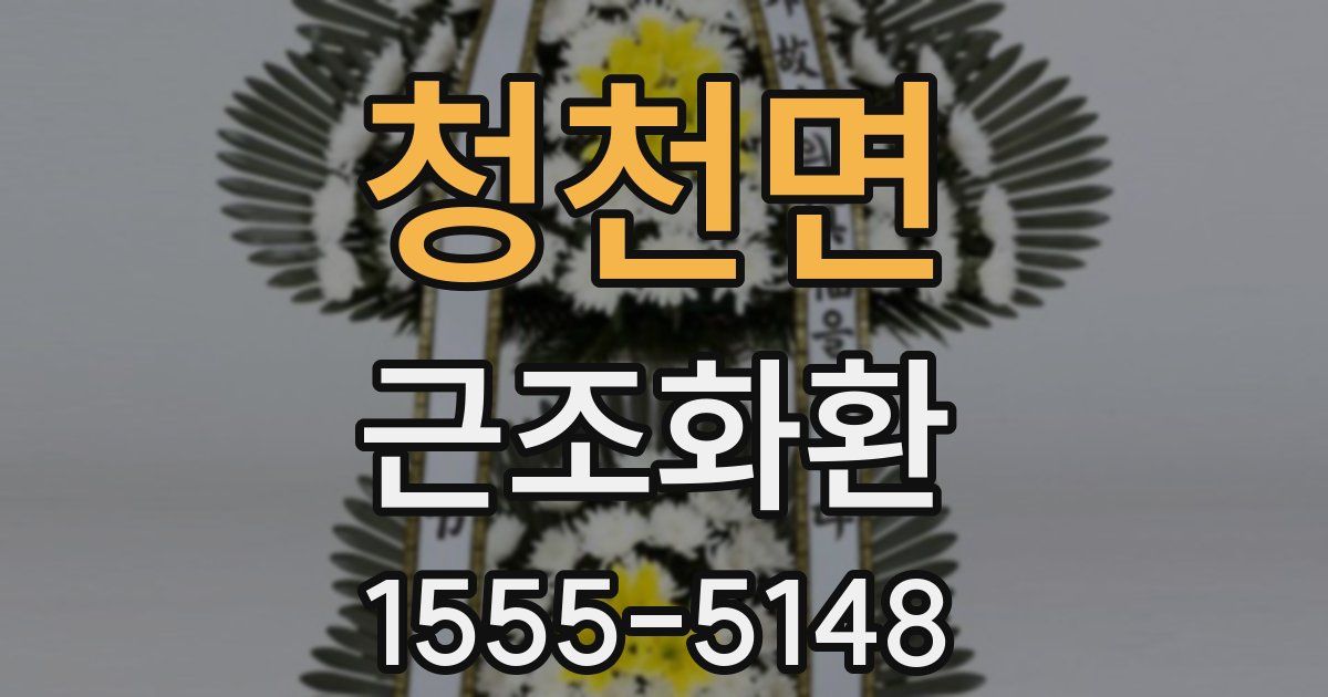 청천면 근조화환