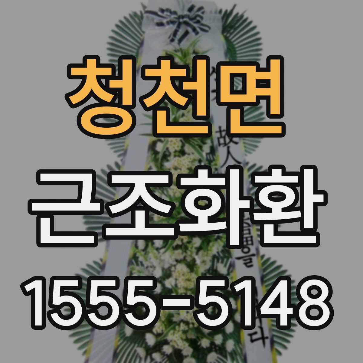 청천면 근조화환