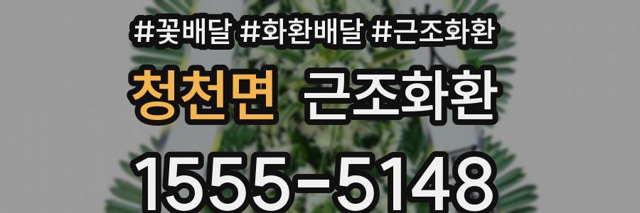 청천면 근조화환