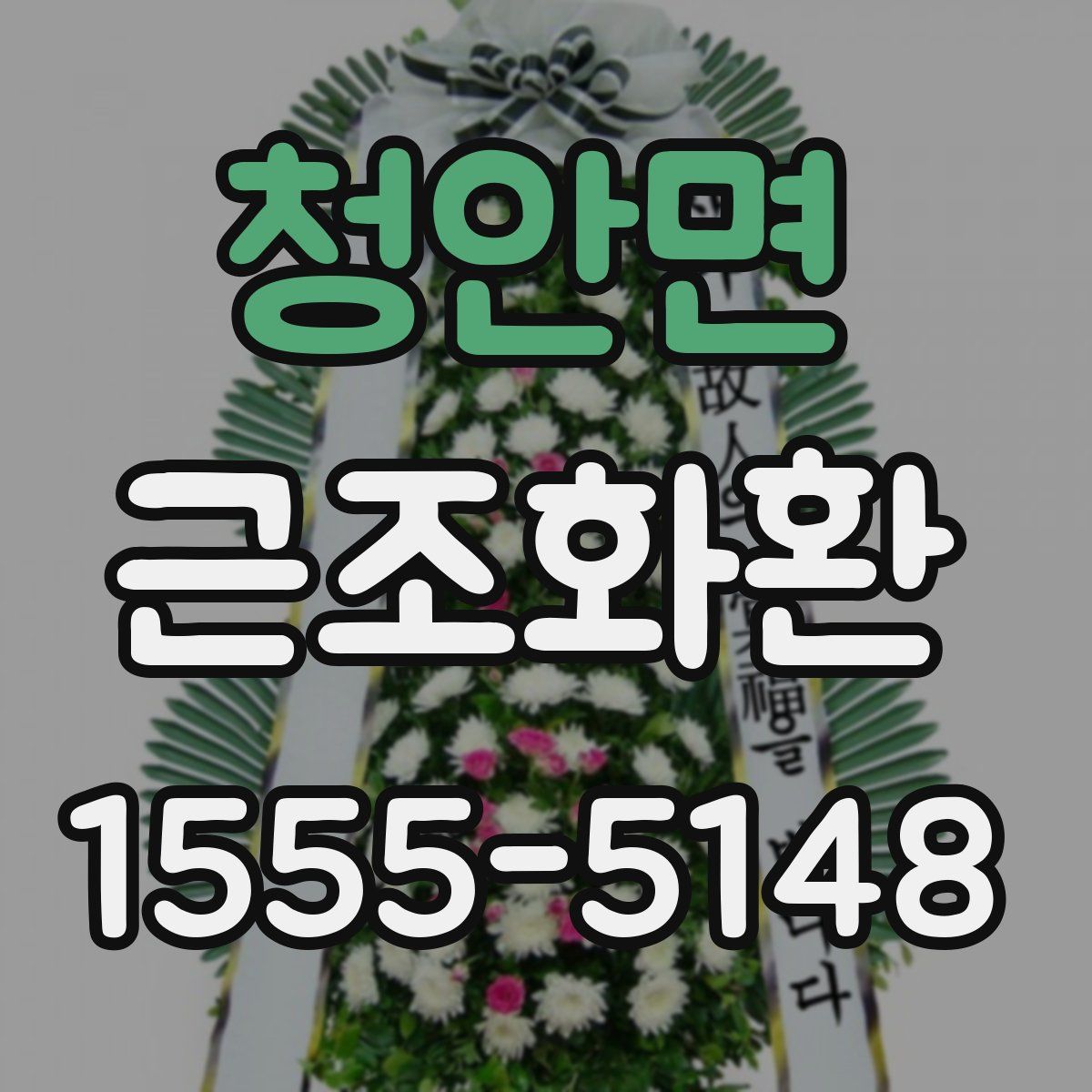 청안면 근조화환