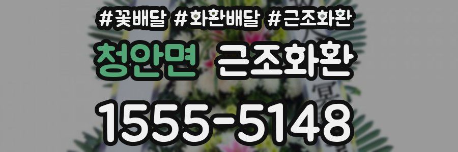 청안면 근조화환