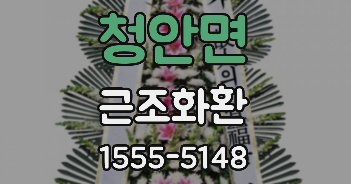 청안면 근조화환