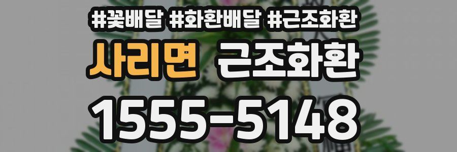사리면 근조화환