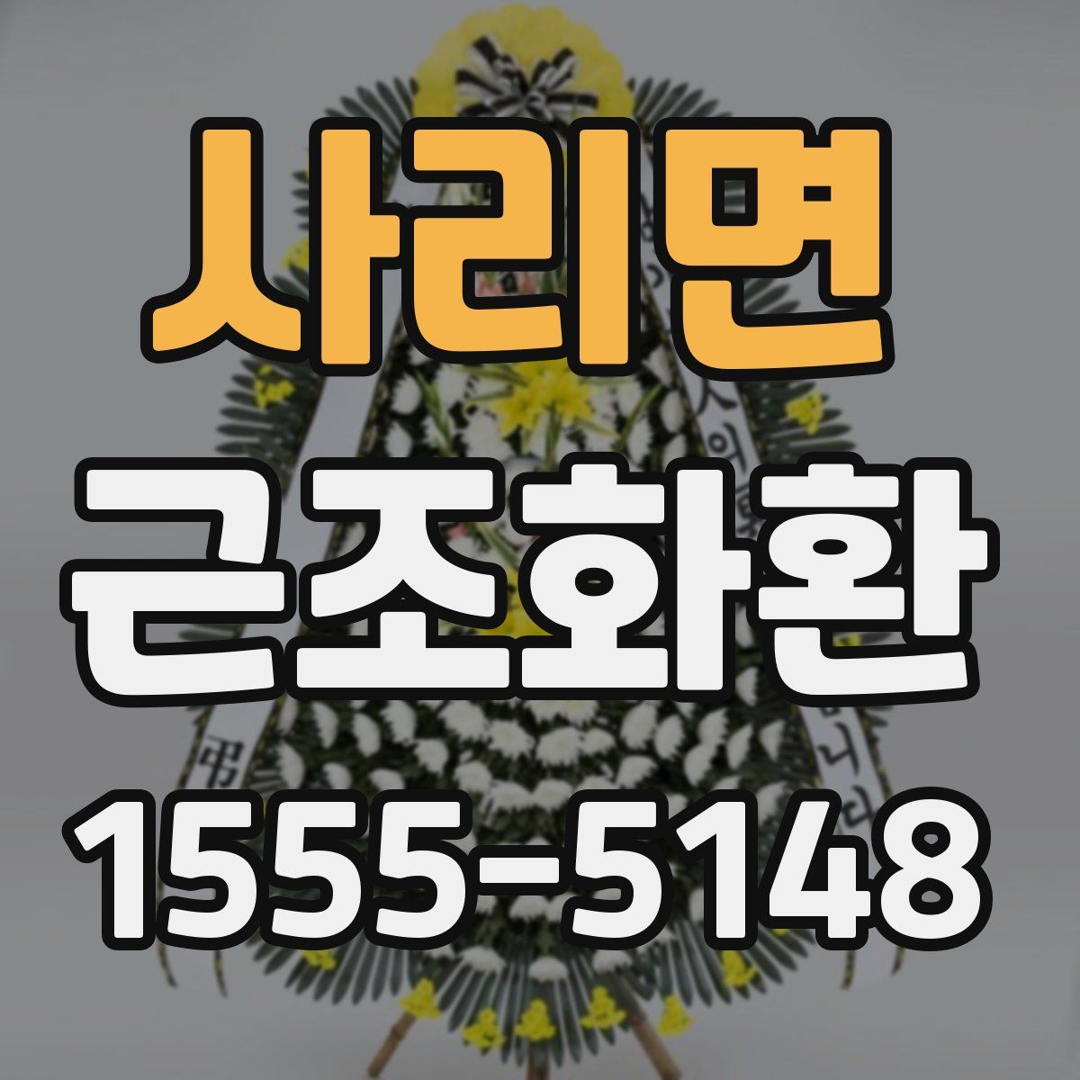 사리면 근조화환