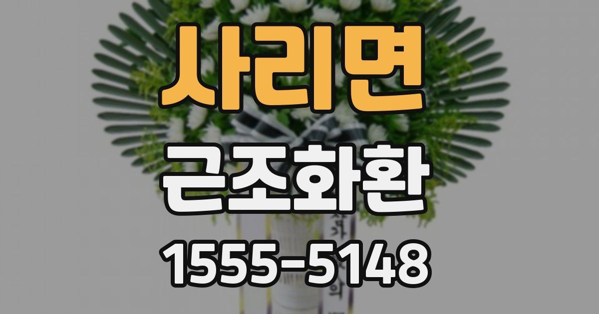 사리면 근조화환