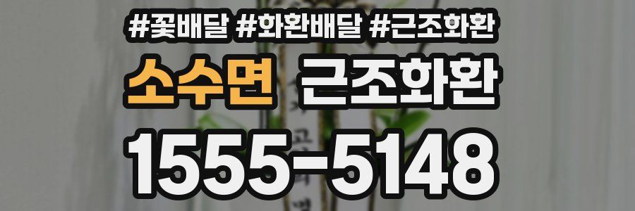 소수면 근조화환