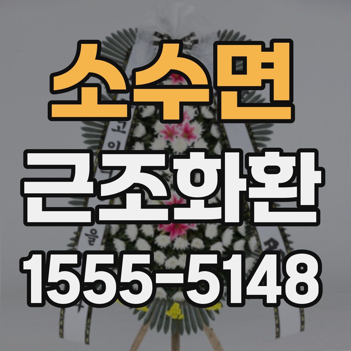 소수면 근조화환