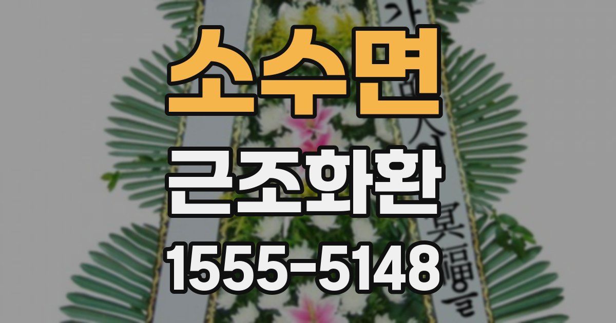 소수면 근조화환