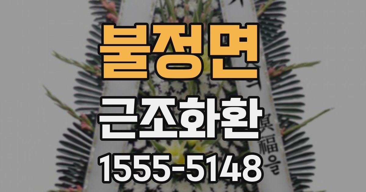 불정면 근조화환