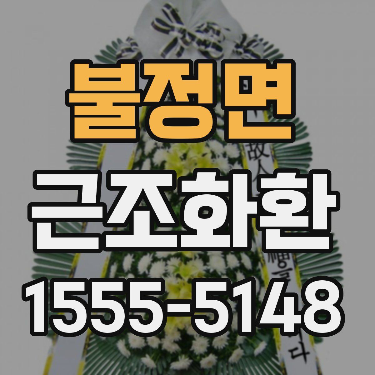 불정면 근조화환