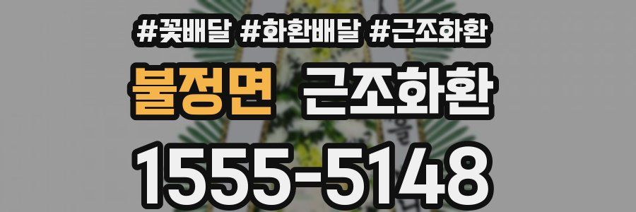 불정면 근조화환