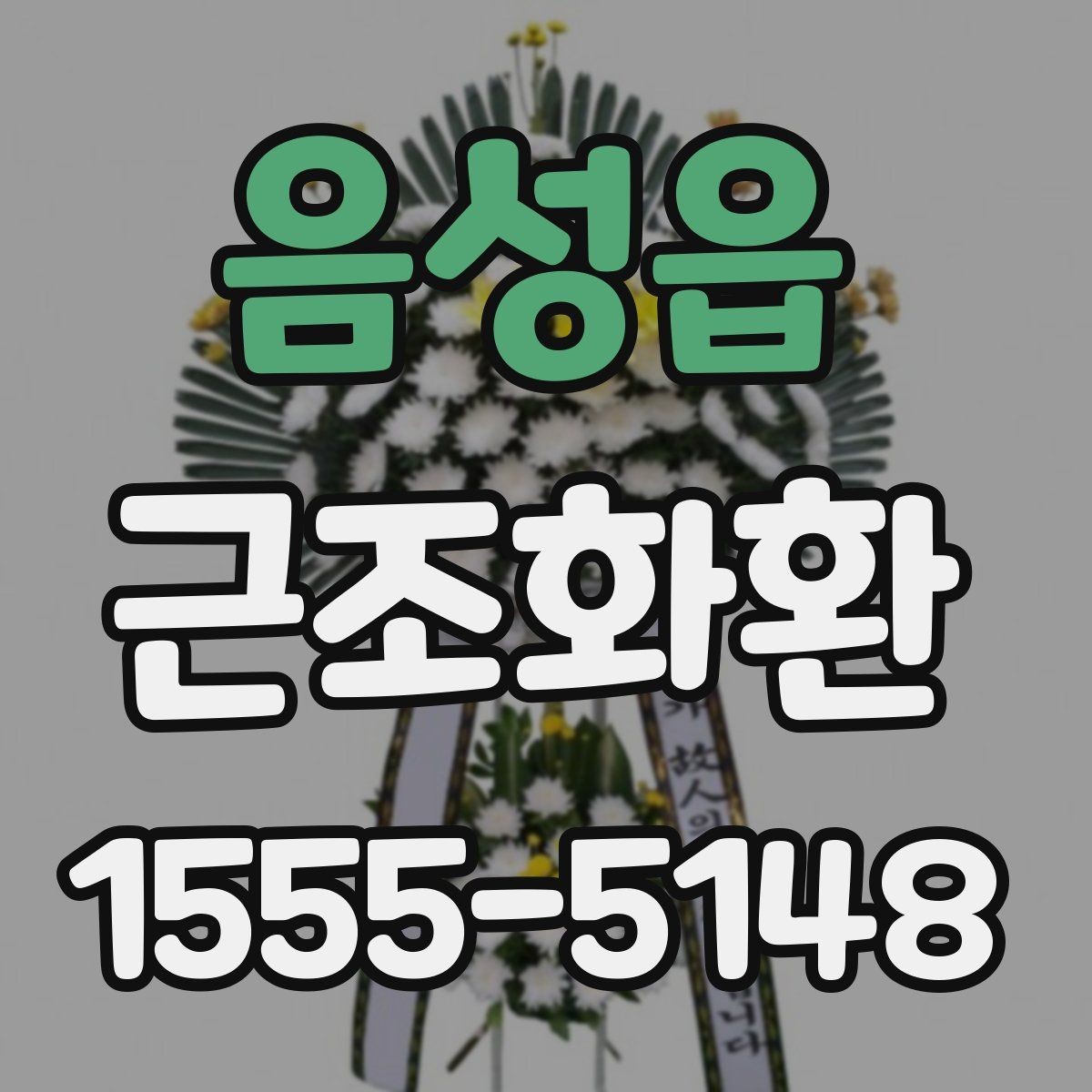 음성읍 근조화환 정중한 전달을 위한 실무 팁
